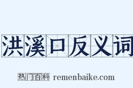 洪溪口反义词是什么意思的图片